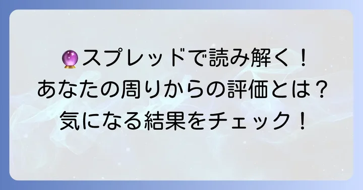 周りからの評価を占うタロットスプレッドと読み解き方