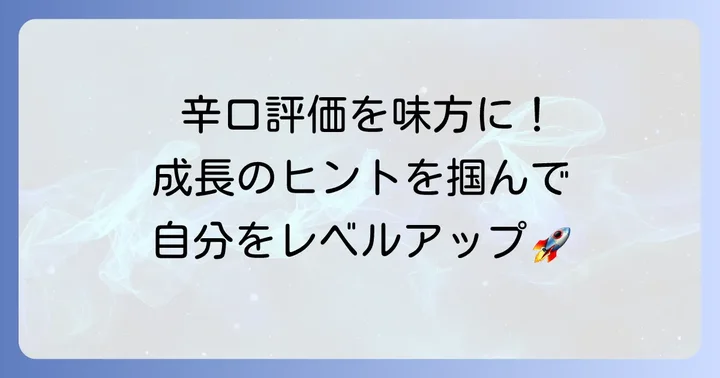辛口な評価を受け止める!自己成長へ繋げるコツ