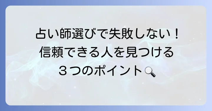 信頼できる辛口タロット占い師の選び方