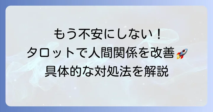 タロットで「嫌われてる」と感じた時の具体的な対処法