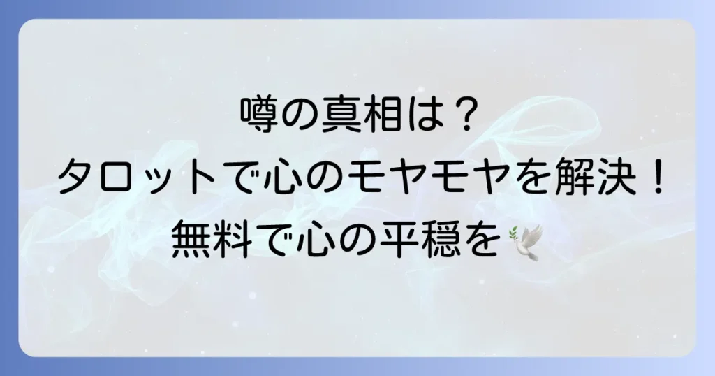 周囲の噂の全てを無料タロット占いで解明！心のモヤモヤを晴らす方法