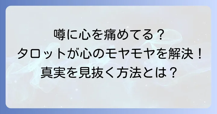 周囲の噂に悩むあなたへ：なぜタロット占いが助けになるのか