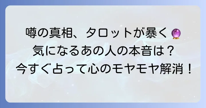 周囲の噂をタロットで読み解く具体的な方法