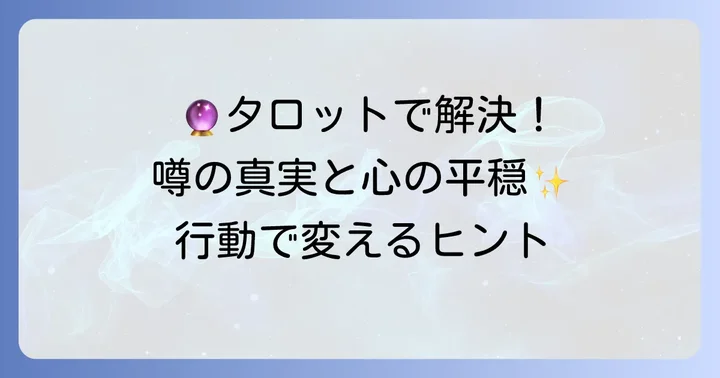 タロット占いの結果を現実世界で活かすコツ