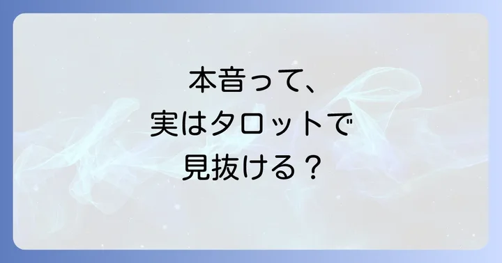 周囲の本音タロット占いとは？隠された気持ちを知る意味