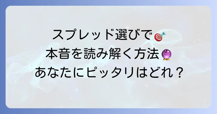 周囲の本音を読み解くタロットスプレッドの種類とやり方