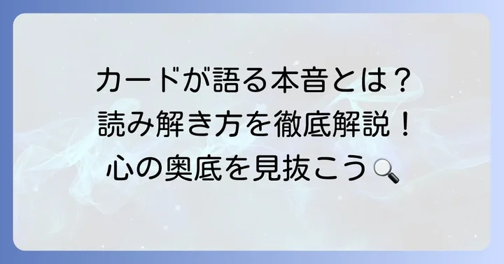 タロットカードが示す周囲の本音の読み解き方