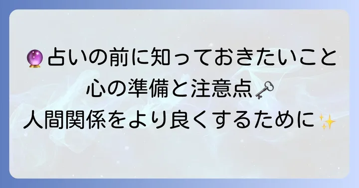 周囲の本音タロット占いを行う際の心構えと注意点