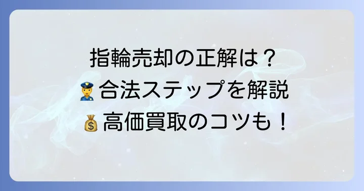 拾った指輪を合法的に売却するまでの具体的な進め方