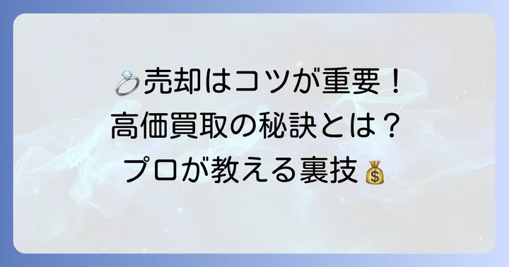 高価買取を目指す!指輪を売るお店の選び方と査定のコツ