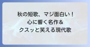 秋の短歌は面白い！心に響く名作からクスッと笑える現代短歌まで