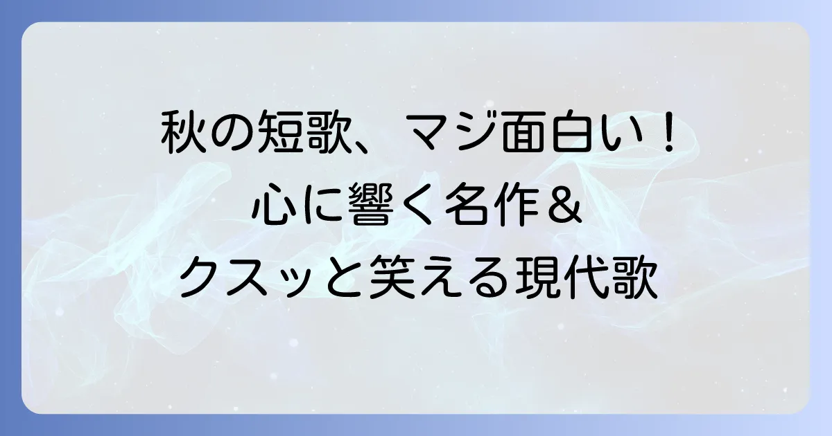 秋の短歌は面白い！心に響く名作からクスッと笑える現代短歌まで