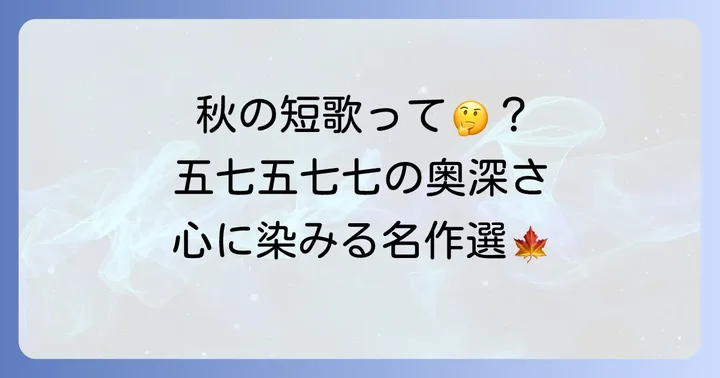 秋の短歌が面白いと感じる理由とは？