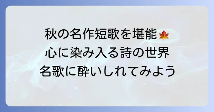 心に響く！秋の情景を詠んだ短歌の名作選