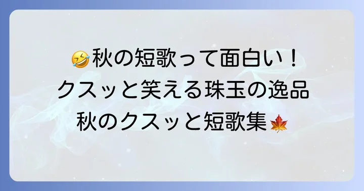 思わずクスッと笑える！面白い秋の短歌の魅力