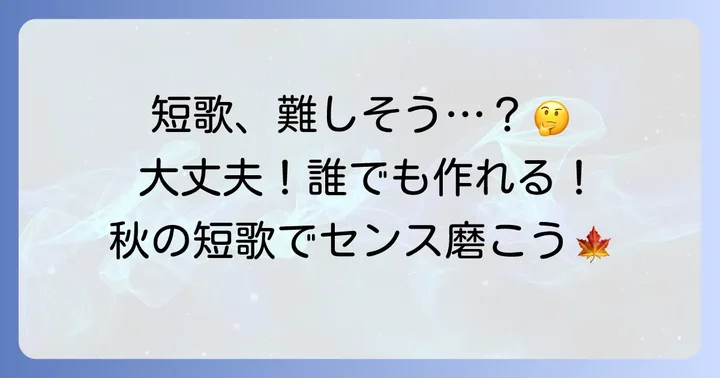 あなたも作れる！面白い秋の短歌を作るコツ