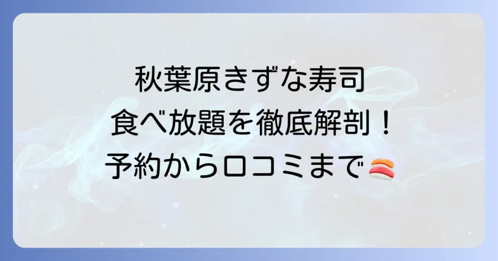 秋葉原きずな寿司の食べ放題を徹底解説！メニューや予約方法、口コミまで