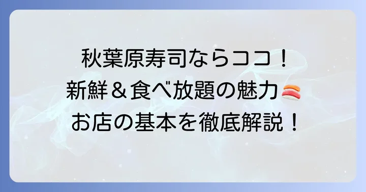 秋葉原きずな寿司とは？基本情報とお店の魅力