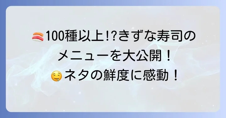 きずな寿司秋葉原店の豊富なメニューを徹底紹介
