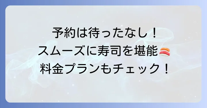 料金プランと賢い予約方法