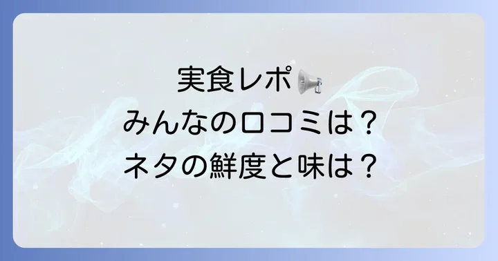 実際に訪れた人の口コミ・評判をチェック