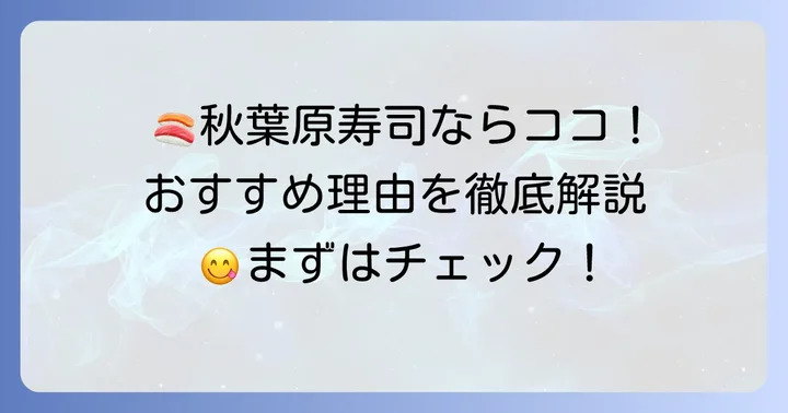 秋葉原で寿司を楽しむならきずな寿司がおすすめな理由