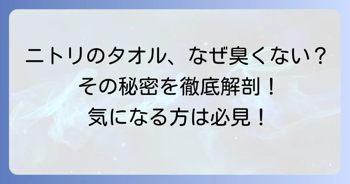 ニトリの臭くならないタオルが選ばれる理由
