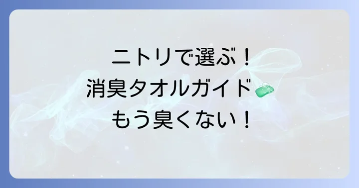 ニトリの臭くならないタオルおすすめ商品と選び方
