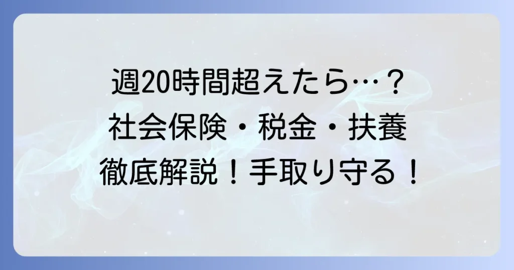 週20時間超えのアルバイト、社会保険・税金・扶養の疑問を解決