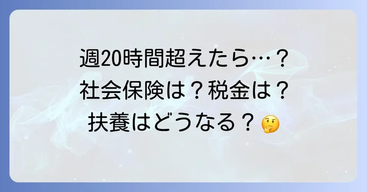 週20時間超えアルバイトで変わる社会保険の加入条件