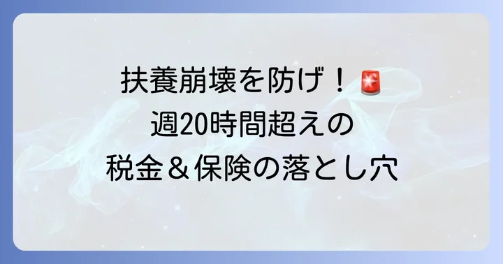 扶養から外れる？週20時間超えアルバイトと税金の関係