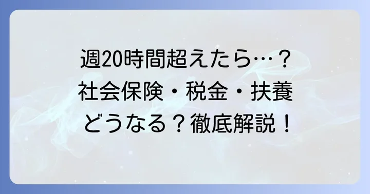 週20時間超えアルバイトで困った時の対処法
