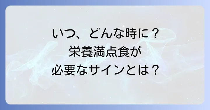 柔らかくて栄養のある食べ物が必要なのはどんな時？