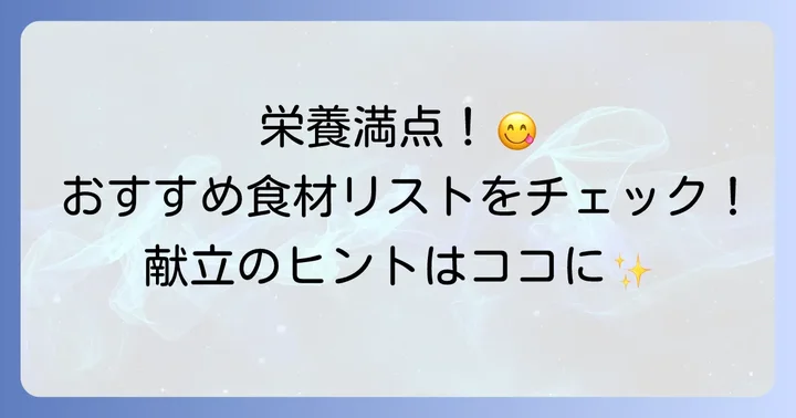 柔らかくて栄養のある食べ物【おすすめ食材リスト】