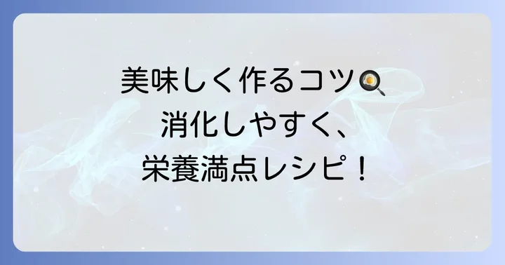柔らかくて栄養のある食べ物を美味しく作るコツ
