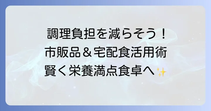 市販品や宅配食も上手に活用しよう