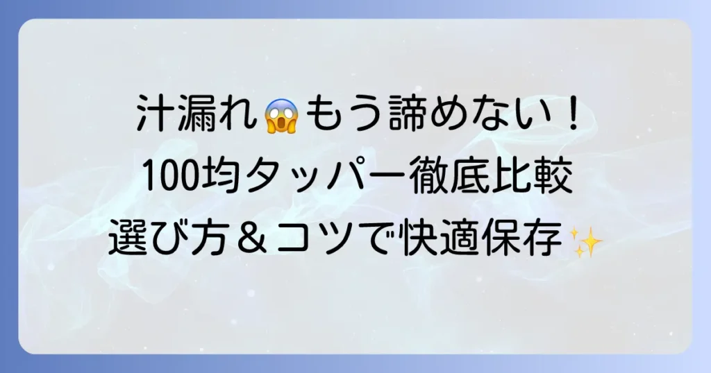 汁漏れしないタッパーを100均で見つける！選び方と漏らさないコツを徹底解説