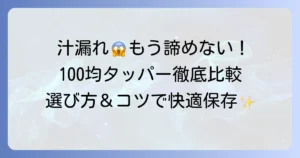 汁漏れしないタッパーを100均で見つける！選び方と漏らさないコツを徹底解説