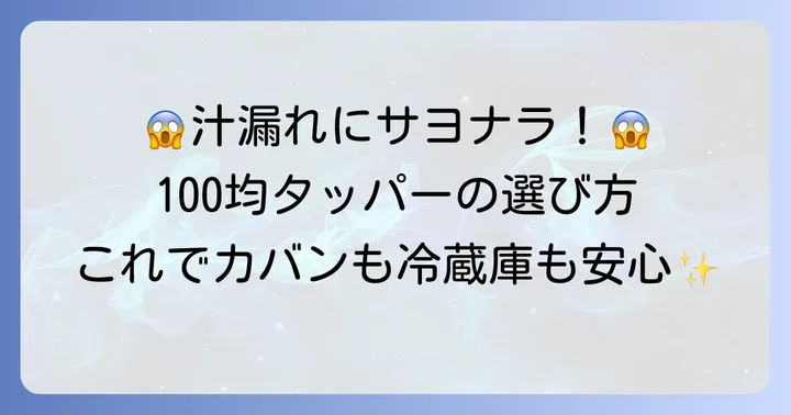 100均で汁漏れしないタッパーを選ぶポイント