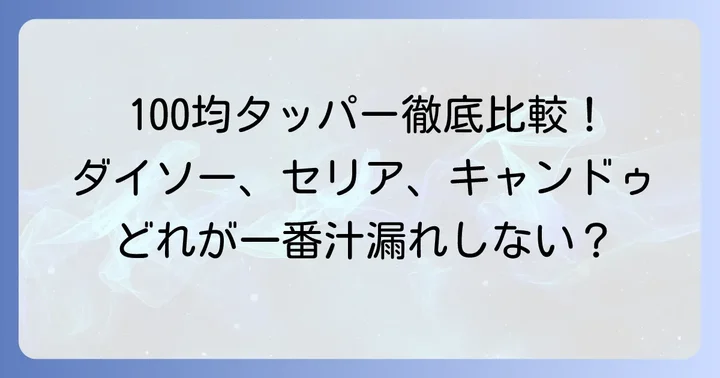 ダイソー・セリア・キャンドゥ!100均のおすすめ汁漏れしないタッパー
