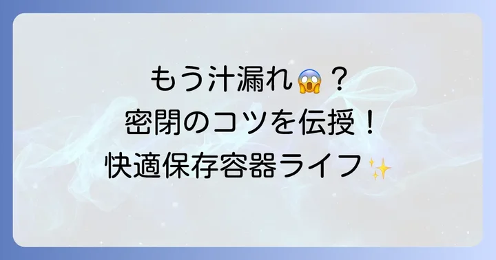 汁漏れを完全に防ぐための使用上のコツ