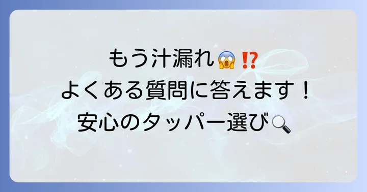 汁漏れしないタッパーに関するよくある質問