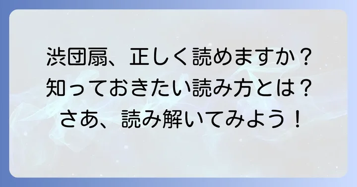 「渋団扇」の正しい読み方は「しぶうちわ」
