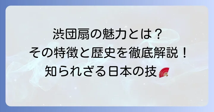 渋団扇とは？その特徴と魅力