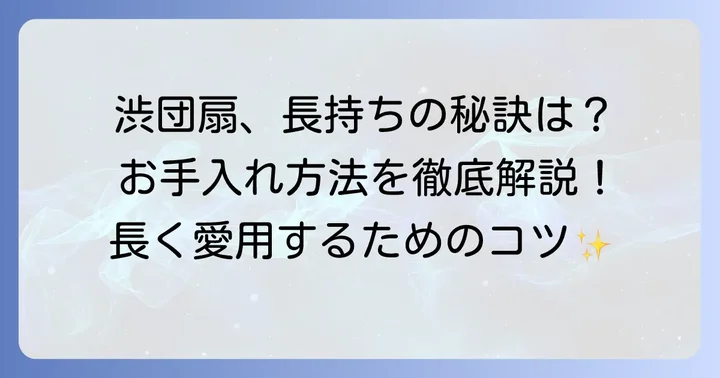渋団扇の選び方と長く使うためのお手入れ方法