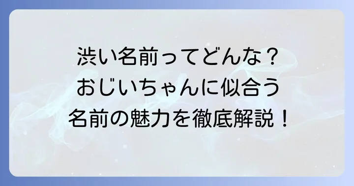 「渋い名前」とは?おじいちゃんに似合う名前の魅力