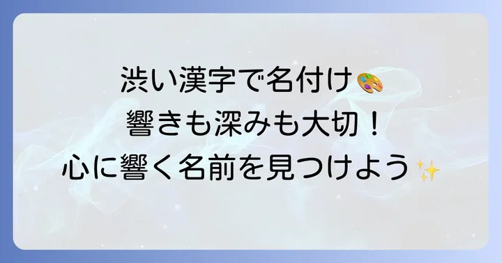 品格と重厚感!心に響く渋い名前の漢字と響き