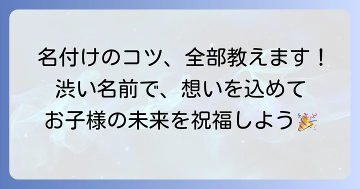 理想の「渋い名前」を見つけるための名付けのコツ