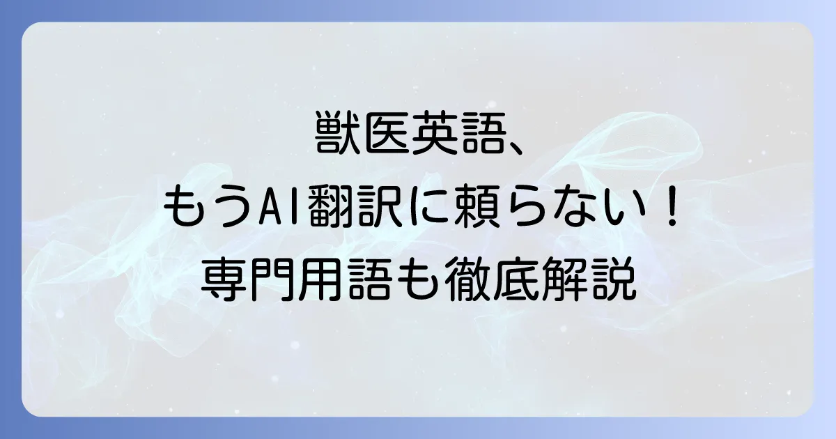 獣医英語のカタカナ発音を徹底解説!動物医療の必須英単語と学習法