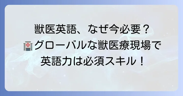 獣医英語を学ぶ重要性とは?
